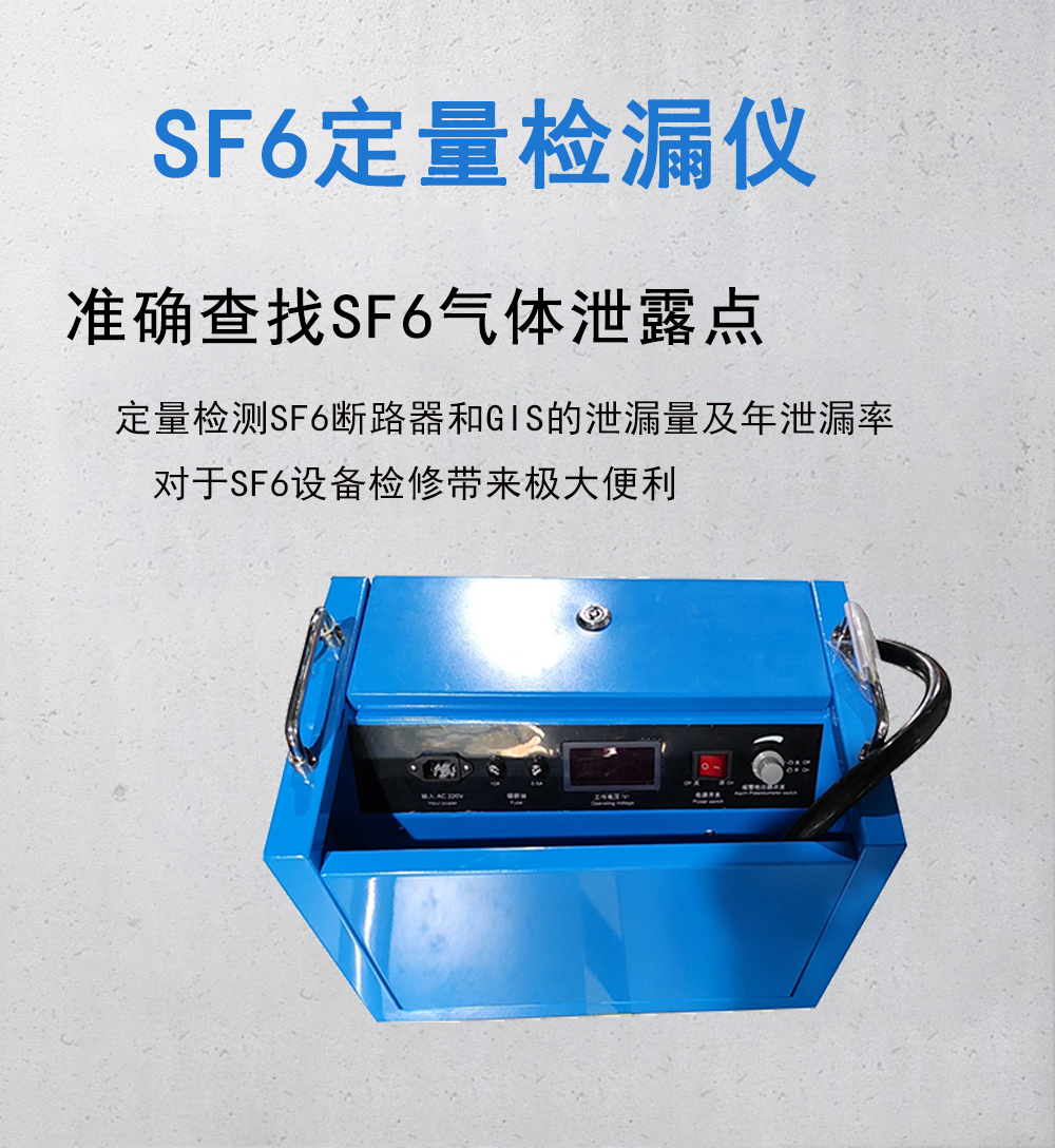 SF6定量检漏仪图片