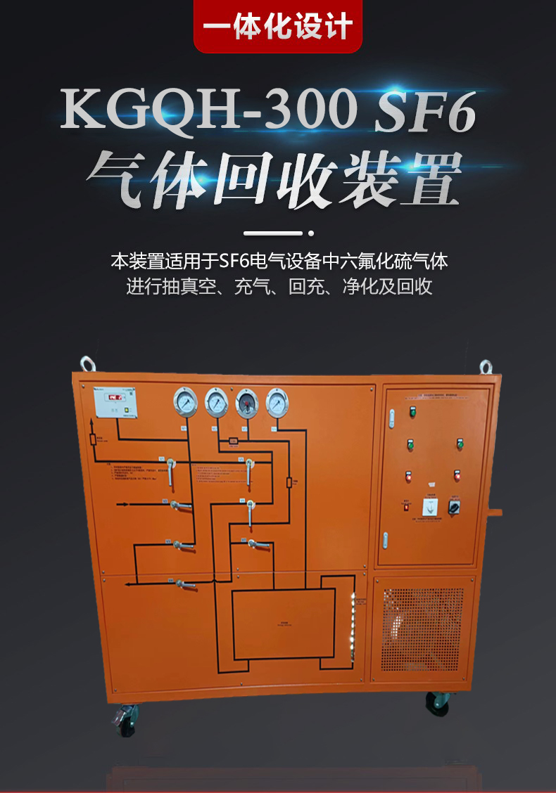 KGQH-300 SF6气体回收装置图片